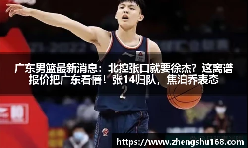 广东男篮最新消息：北控张口就要徐杰？这离谱报价把广东看懵！张14归队，焦泊乔表态